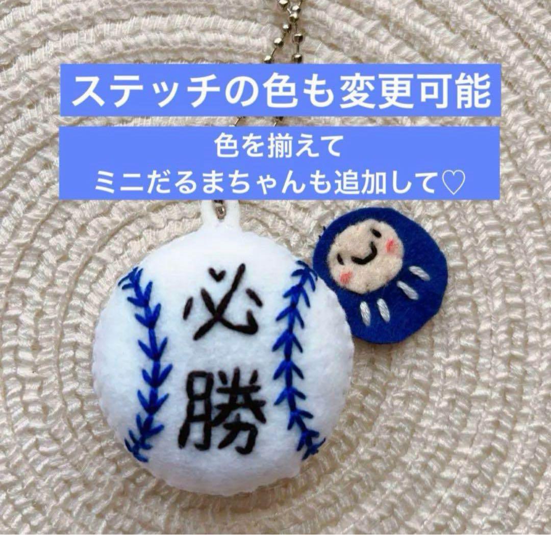 野球ボール ハンドメイドお守り フェルトお守り ぷっくり 部活お守り