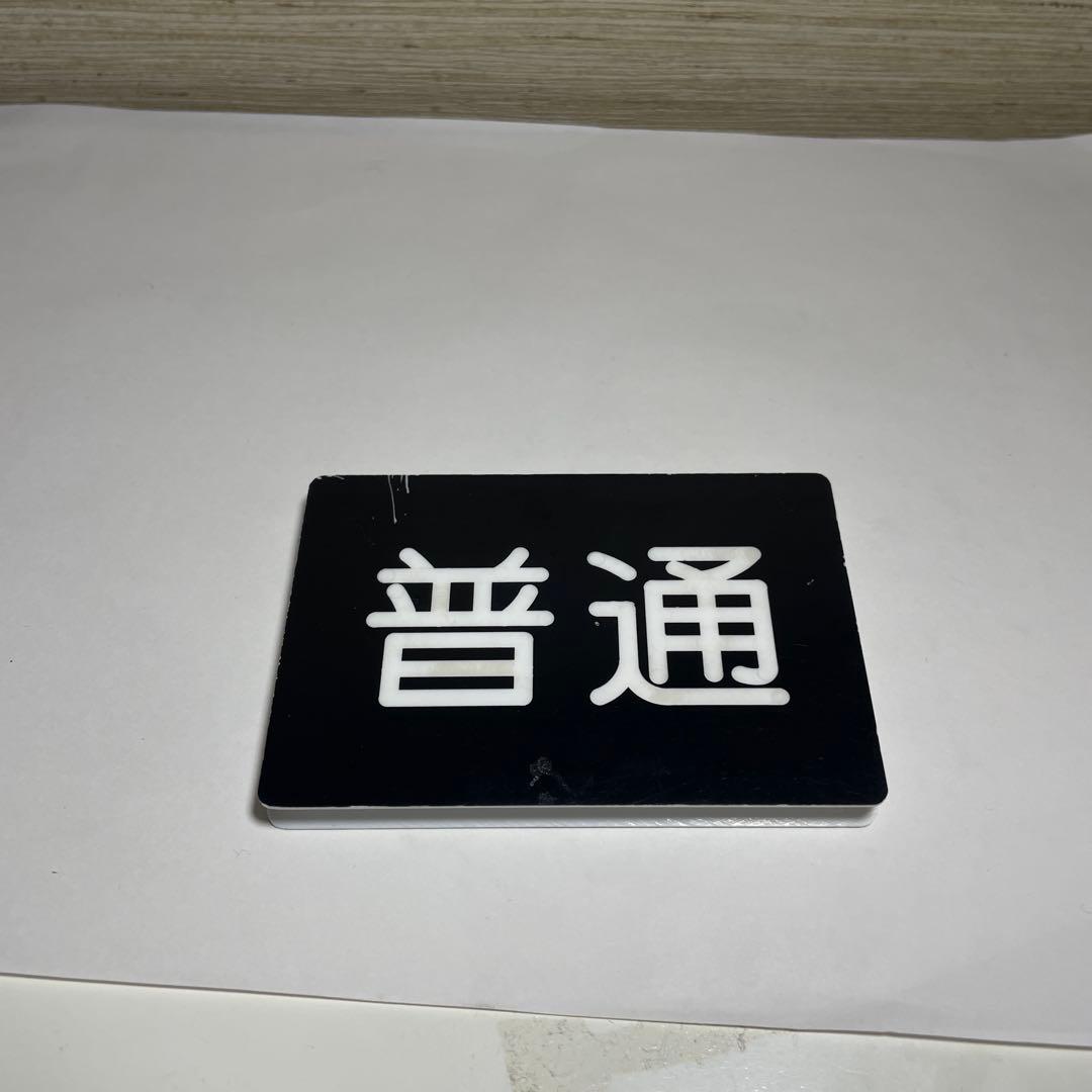 京急種別、編成両数札(乗務員時代に使用)お値下げしてます - メルカリ