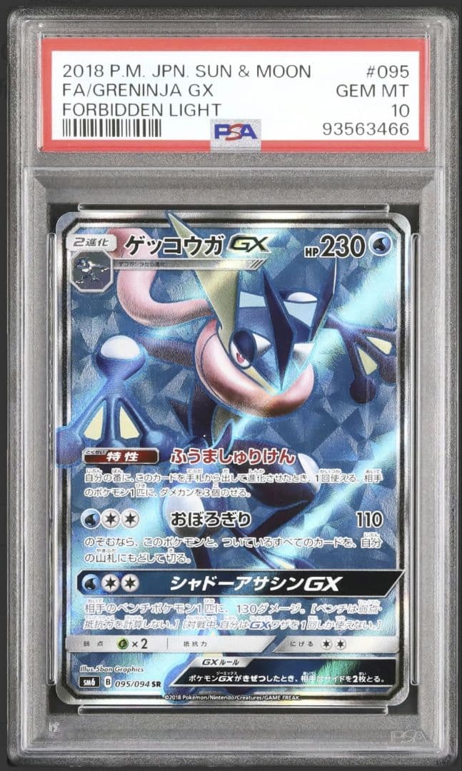 11 PSA10 ゲッコウガGX SR SM6 禁断の光 095/094 - メルカリ
