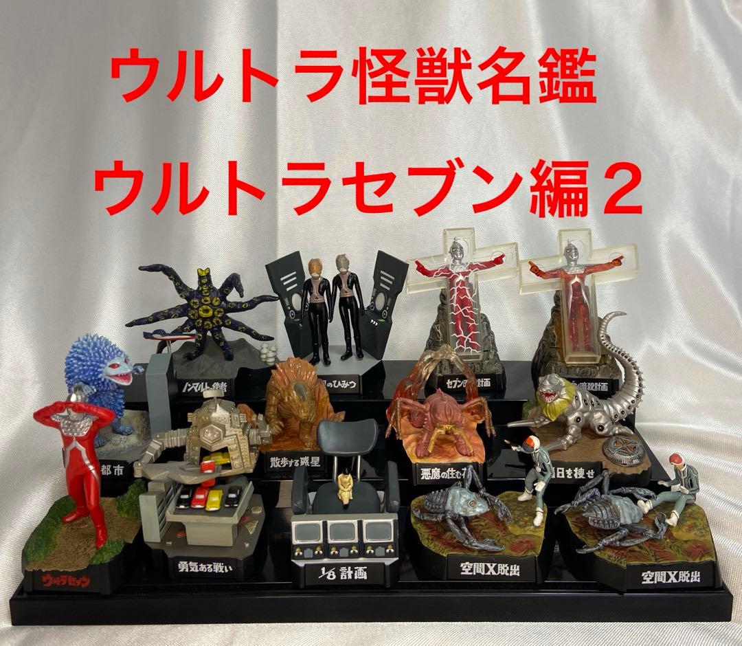 ウルトラ怪獣名鑑 ウルトラセブン編2 全10種＋シークレット3種 - メルカリ