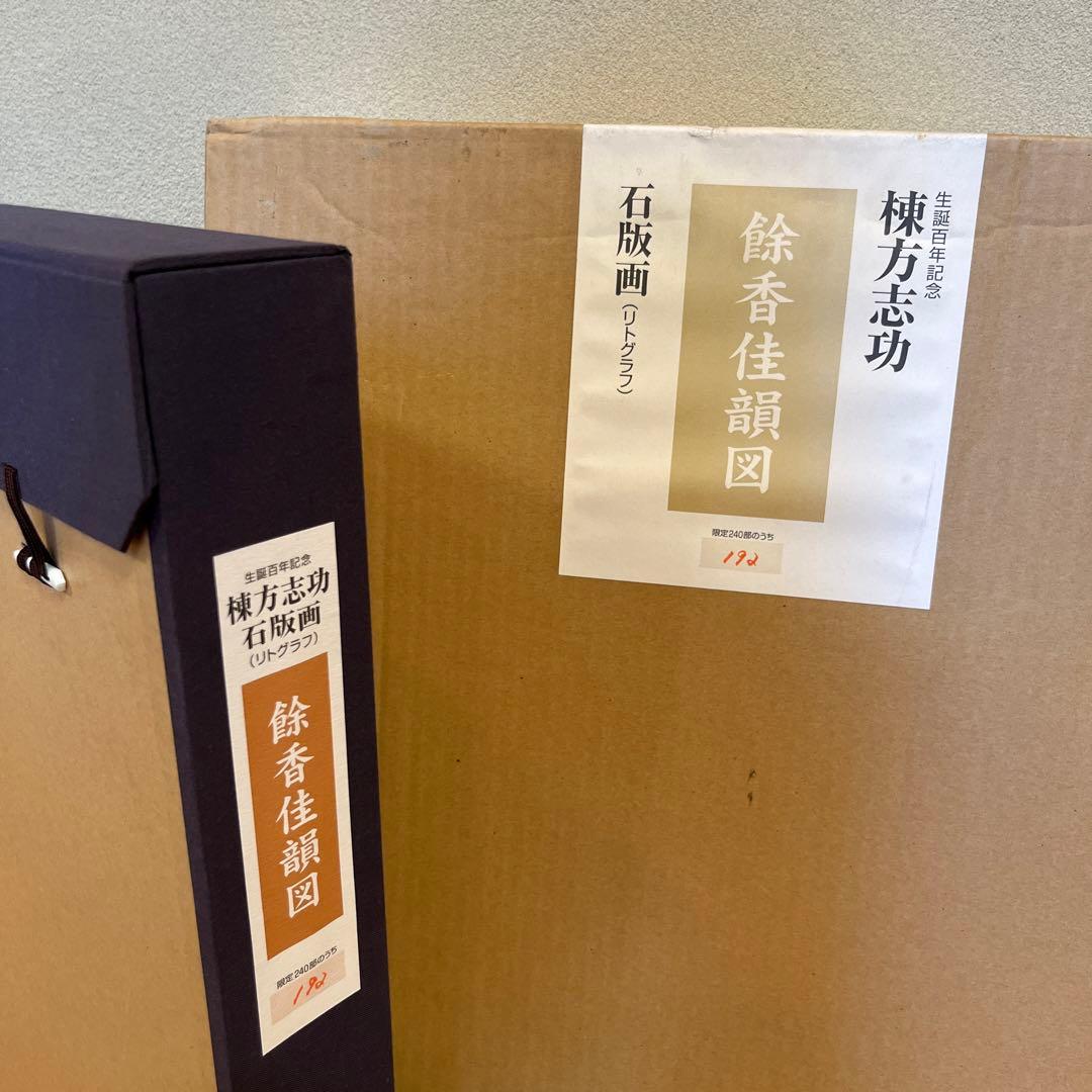 最終値下げです。棟方志功 石版画 240部の内の192番です。 - メルカリ