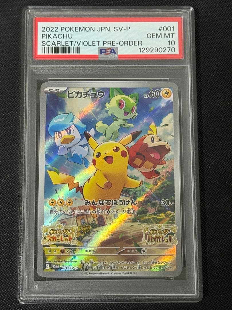 【PSA10】ピカチュウ プロモ 001/SV-P スカーレットバイオレット ピカチュウ スカーレット・バイオレット 001/SV-P psa10 PSA10