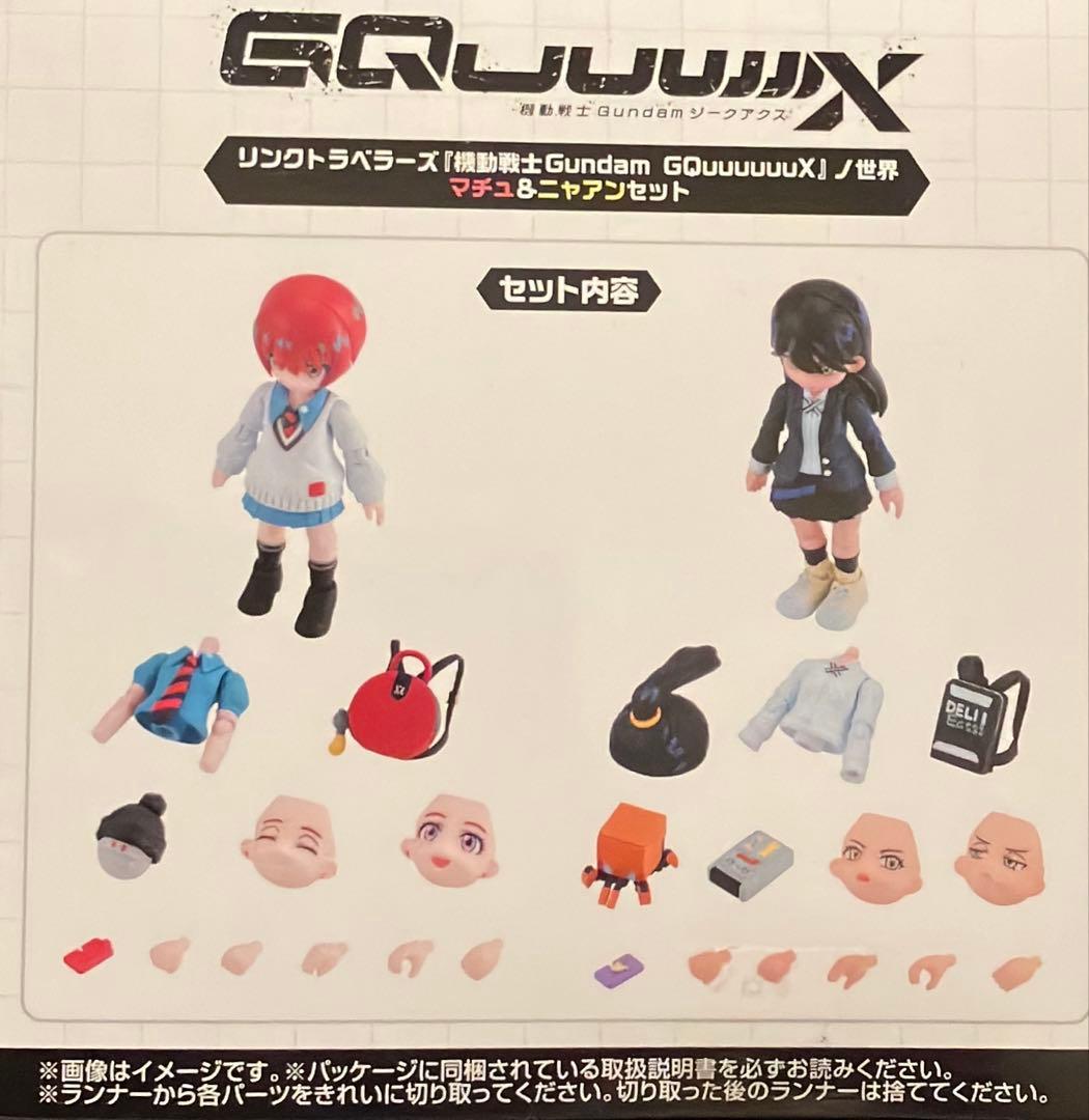 未開封新品 リンクトラベラーズ GQuuuuuuX ノ世界 マチュ ＆ ニャアン