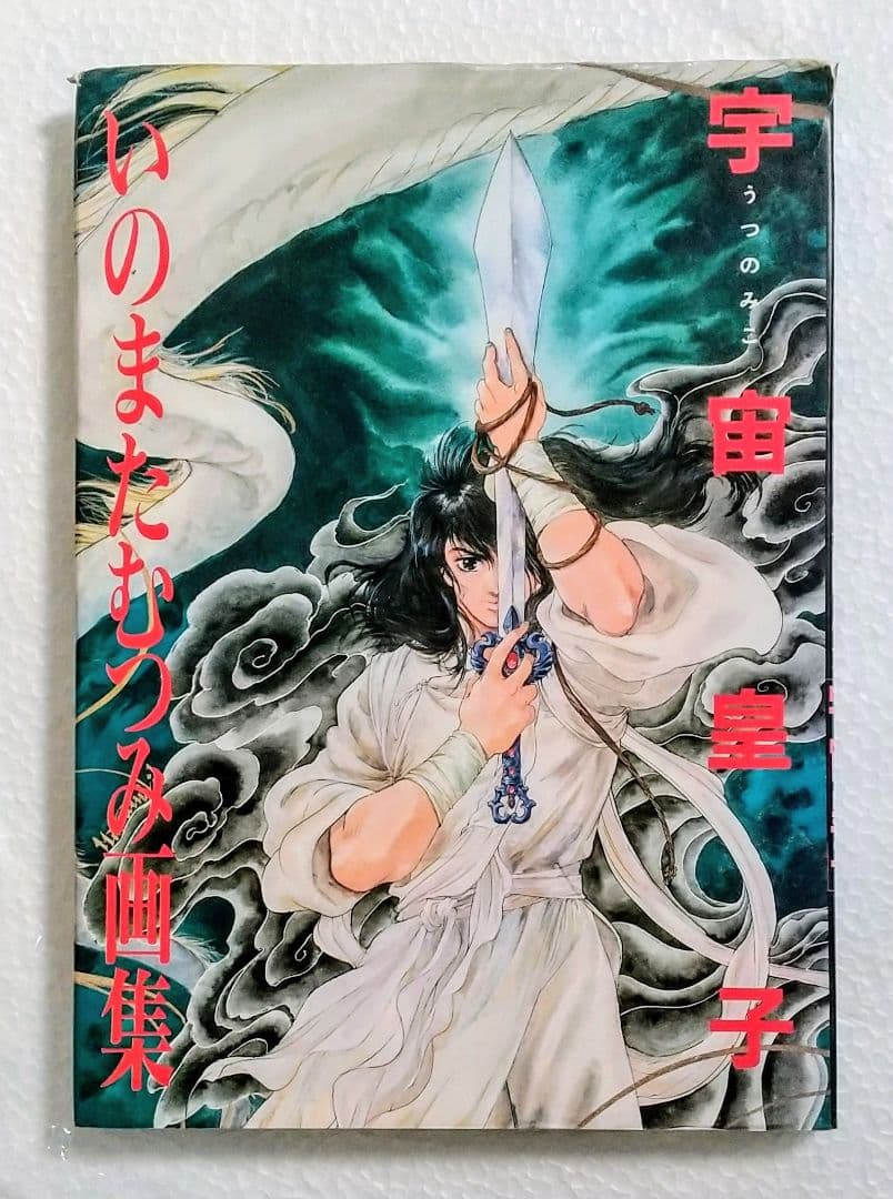 宇宙皇子」うつのみこ いのまたむつみ 画集 初版 限定発行 [ 角川書店