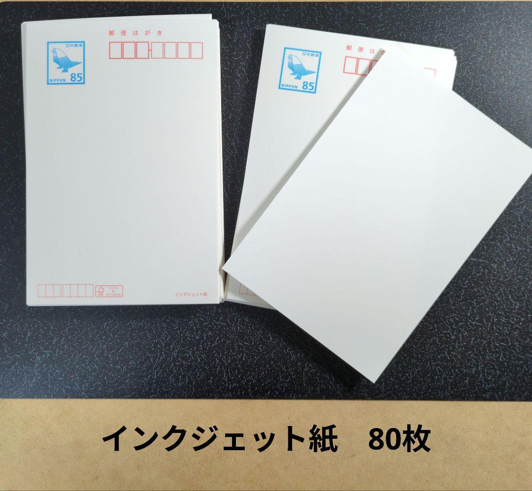 550円引 新品 郵便はがき 85円 80枚 インクジェット 官製ハガキ 葉書