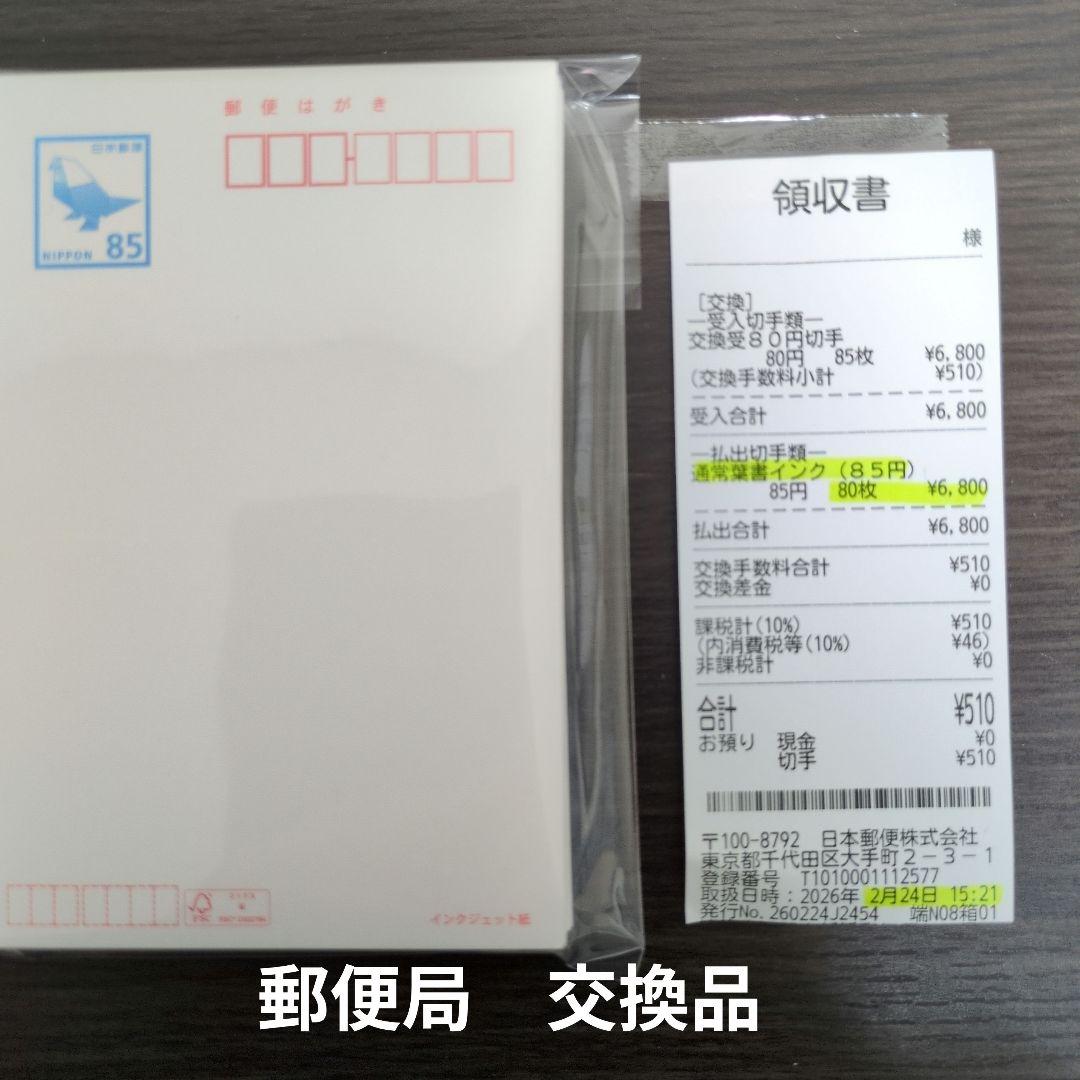 550円引 新品 郵便はがき 85円 80枚 インクジェット 官製ハガキ 葉書