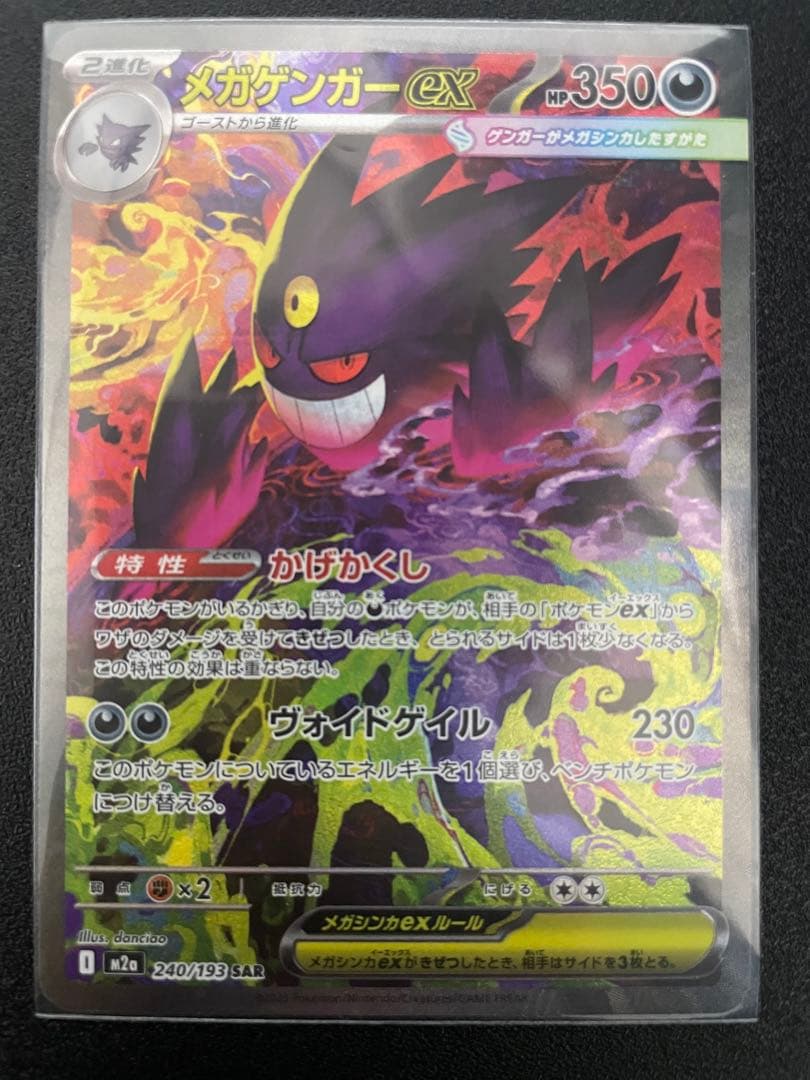 B*n様 メガゲンガーEX SAR ポケカ】メガゲンガーex SARの価格相場を徹底解説！高騰理由や最新買取