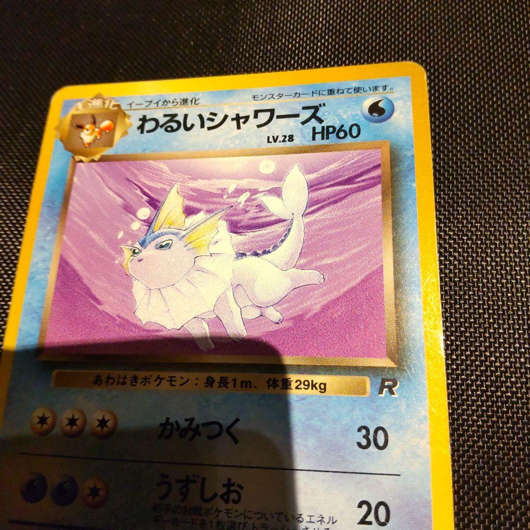 わるいシャワーズ ◇ 第4弾拡張パック ロケット団 - メルカリ