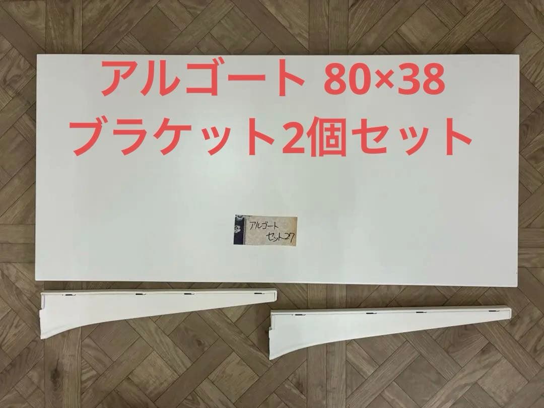 値下げ】IKEA アルゴート 棚板(80×38)1枚+ブラケット2個セット27
