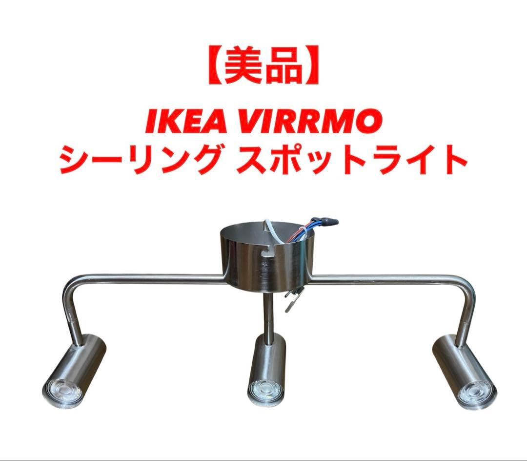 美品】 IKEA VIRRMO シーリング スポットライト 廃盤 希少品 - メルカリ