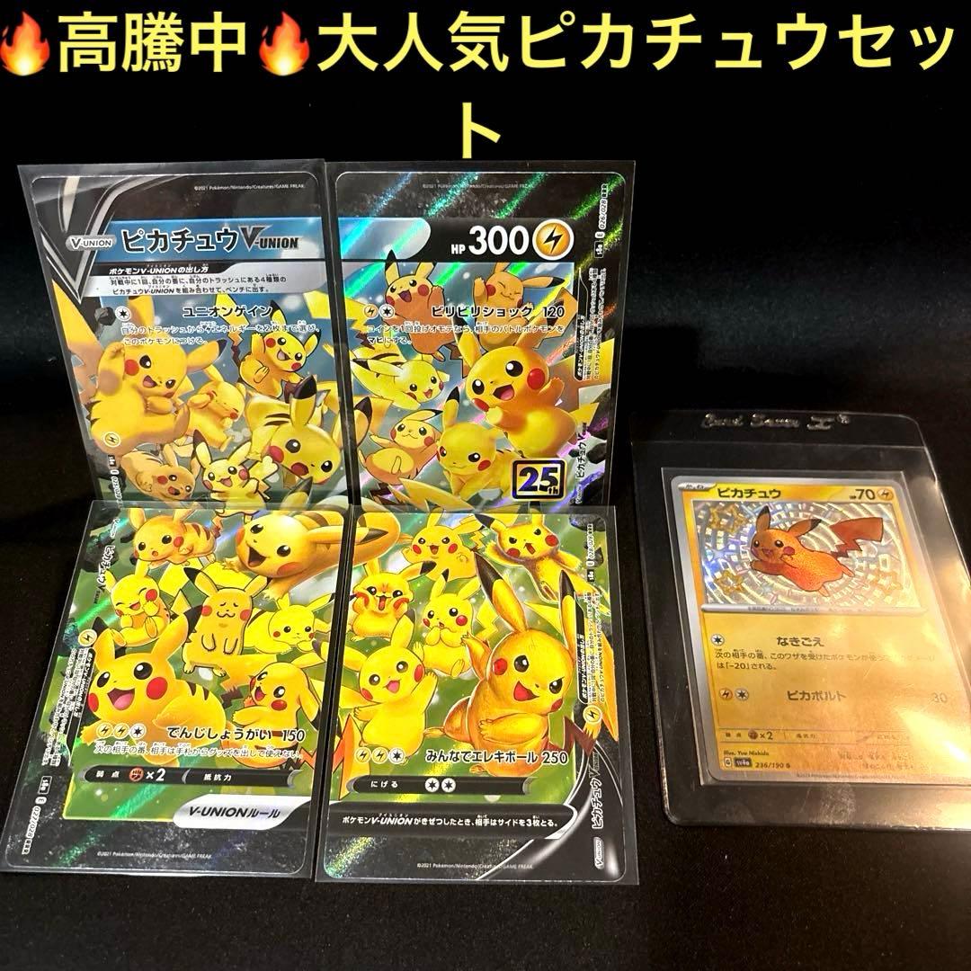 最安値！【即日発送・匿名配送】ポケモンカード　ピカチュウv union 色違い Amazon | ポケモンカードゲーム PK-S8a-025-028 ピカチュウV-UNION RRR