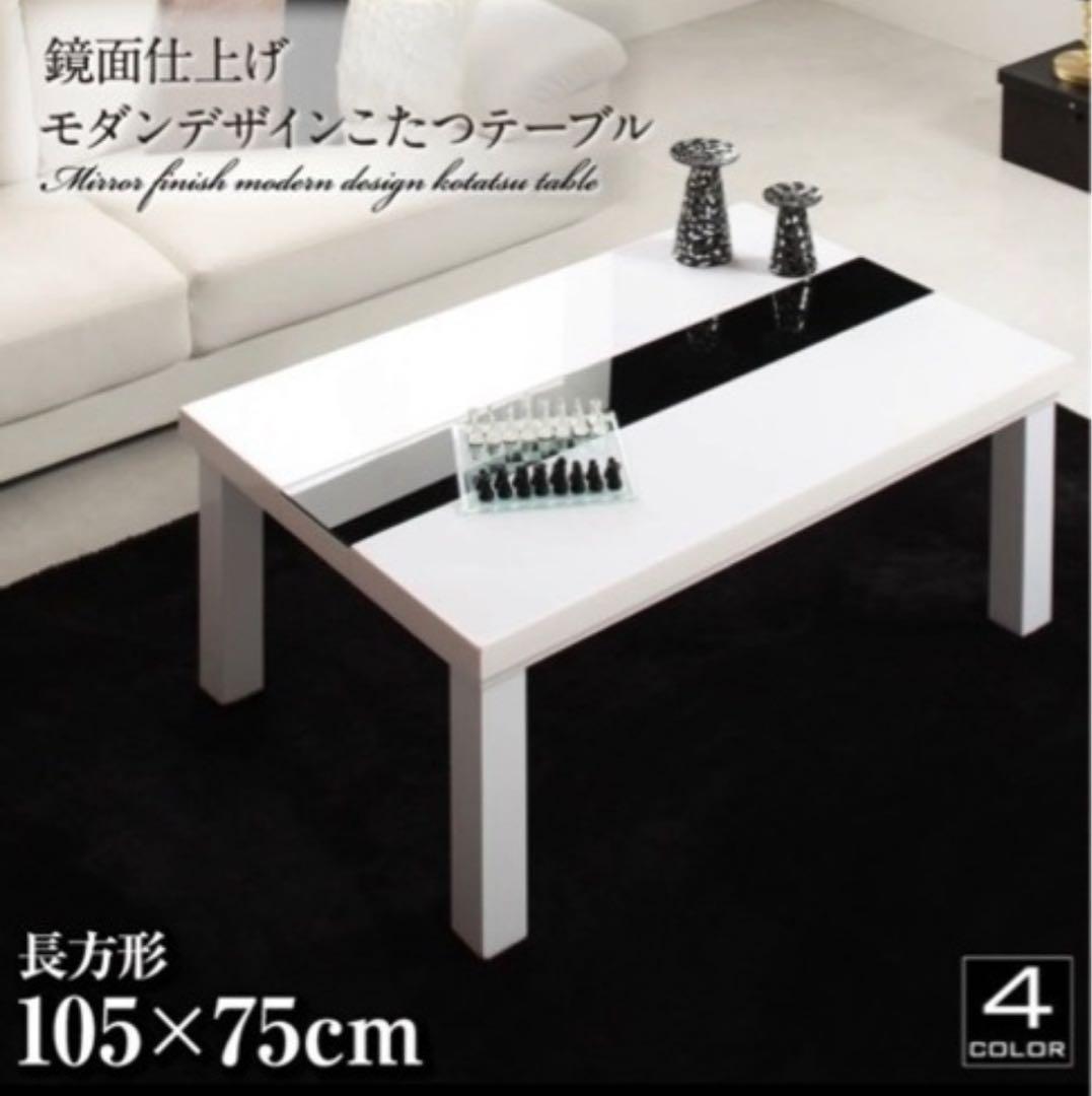 最終値下げ　モダンデザイン 鏡面仕上げ こたつテーブル 105×75cm alla-moda_500042463_1.jpg?v=