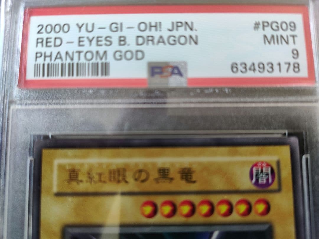 レッドアイズ PSA鑑定 美品 真紅眼の黒龍 PG09 赤艶？ 2枚セット