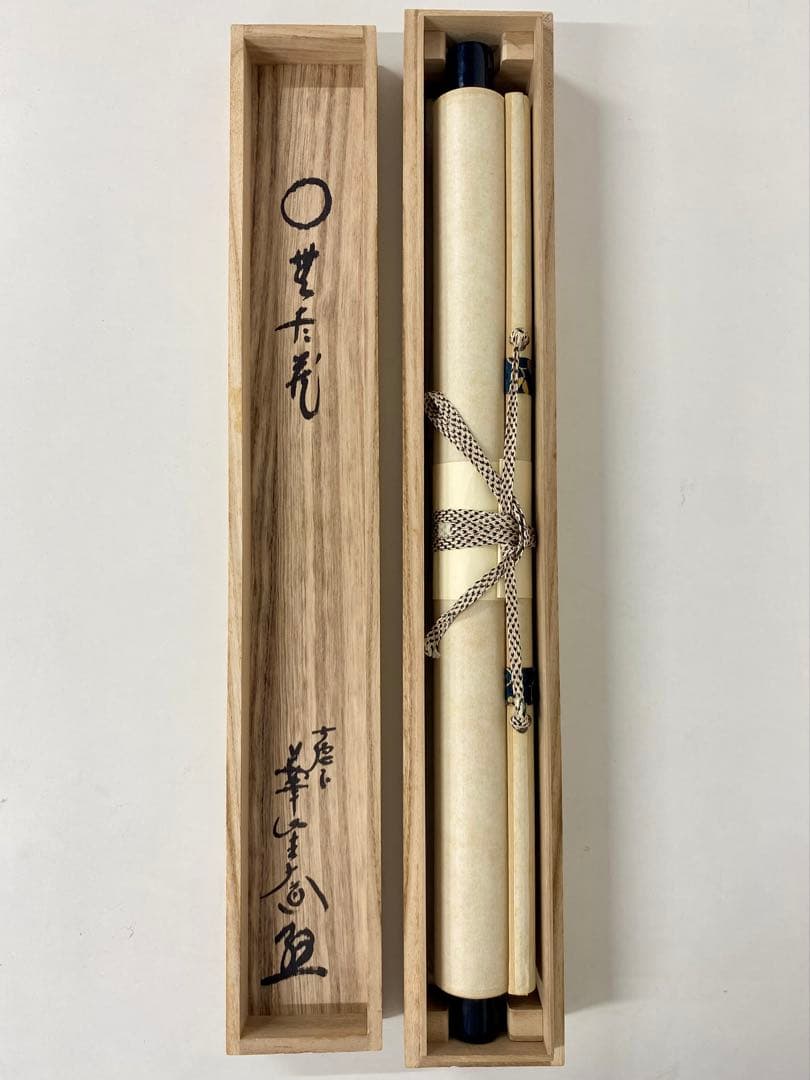 掛軸 茶掛 西垣大道和尚筆【円相無尽蔵】自筆 円相 無尽蔵 大徳寺 住職