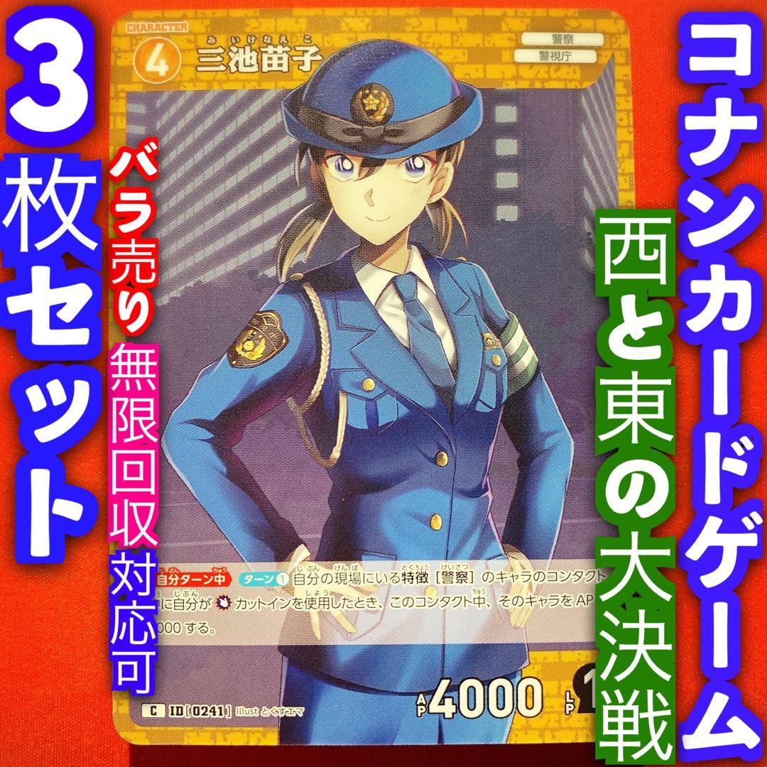 名探偵コナン カードゲーム 西と東の大決戦 3枚セット 三池苗子 C241