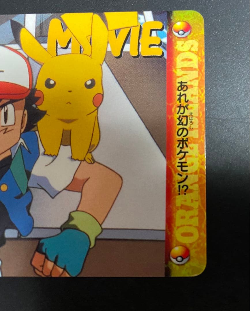ポケモンカードダス アニメコレクション 「MOVIE20.サトシ＆ピカチュウ