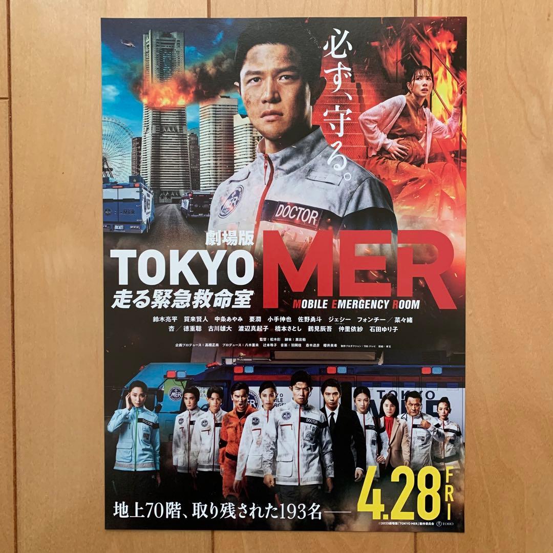 劇場版 TOKYO MER 走る緊急救命室」パンフレット＋チラシ2種 - メルカリ