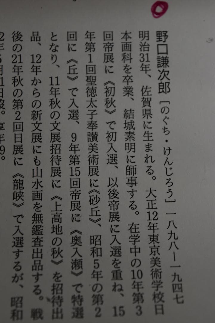 真作】野口謙次郎/早春図/梅花新緑図/掛軸☆宝船☆Z-686 - メルカリ