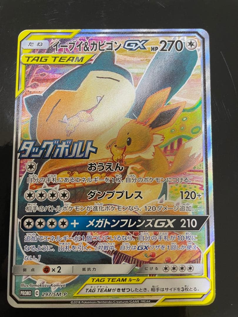 最 安値 価格ゲーム・おもちゃ・グッズ - イーブイ&カビゴンGX プロモ