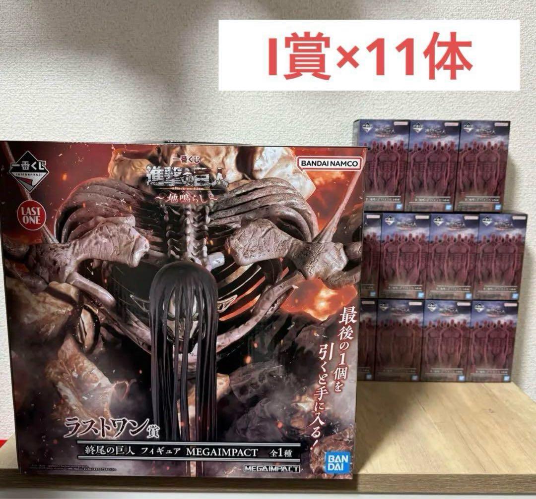 【未開封】一番くじ 進撃の巨人 ラストワン I賞 11体セット 一番くじ 進撃の巨人～壁の外の世界～」が発売決定！ラストワン賞は大