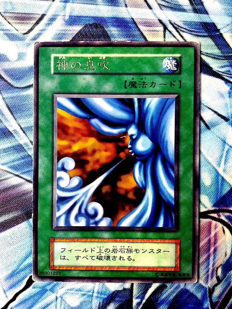 遊戯王 神の息吹 字レア（初期） - メルカリ