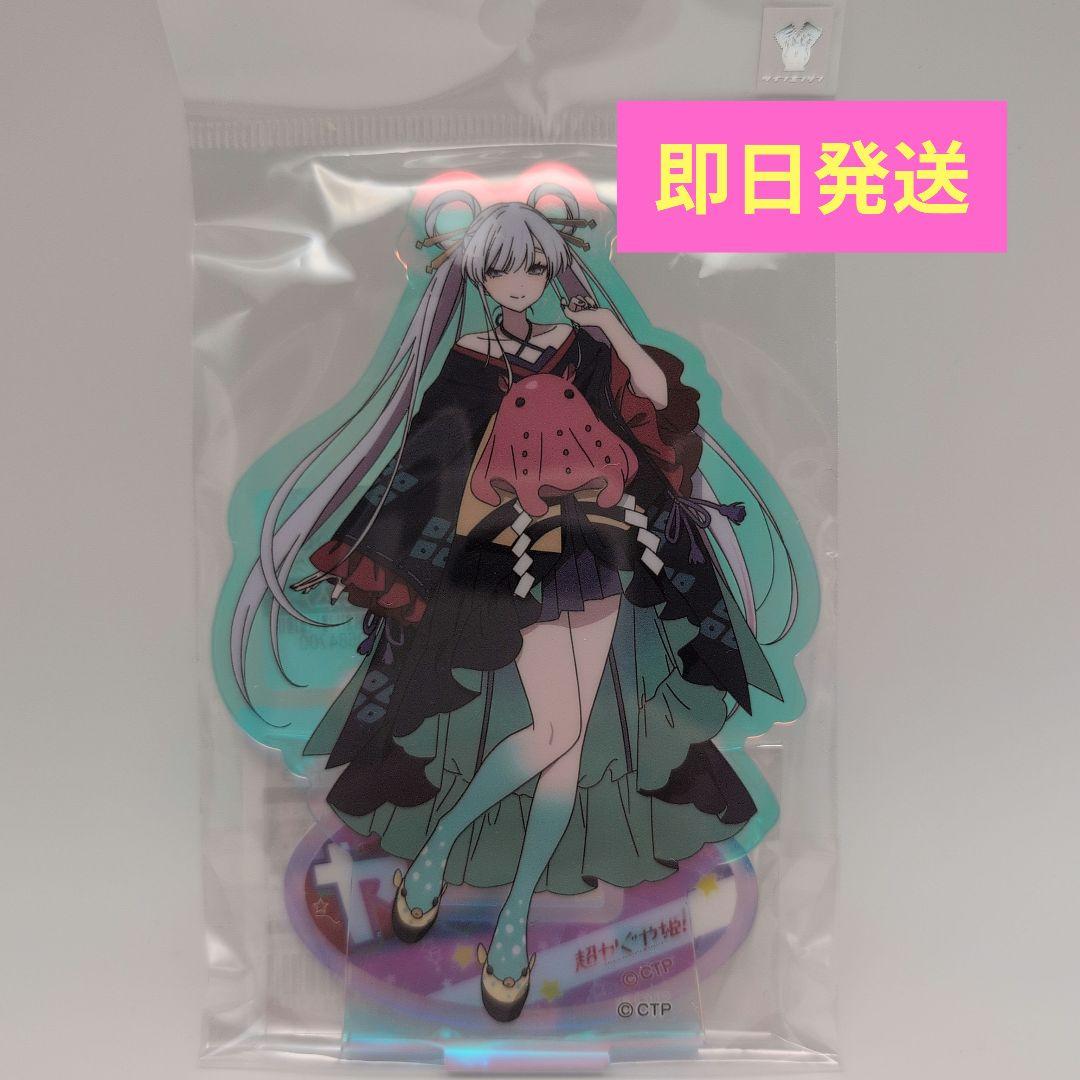 超かぐや姫！ オーロラアクリルスタンド 月見ヤチヨ - メルカリ