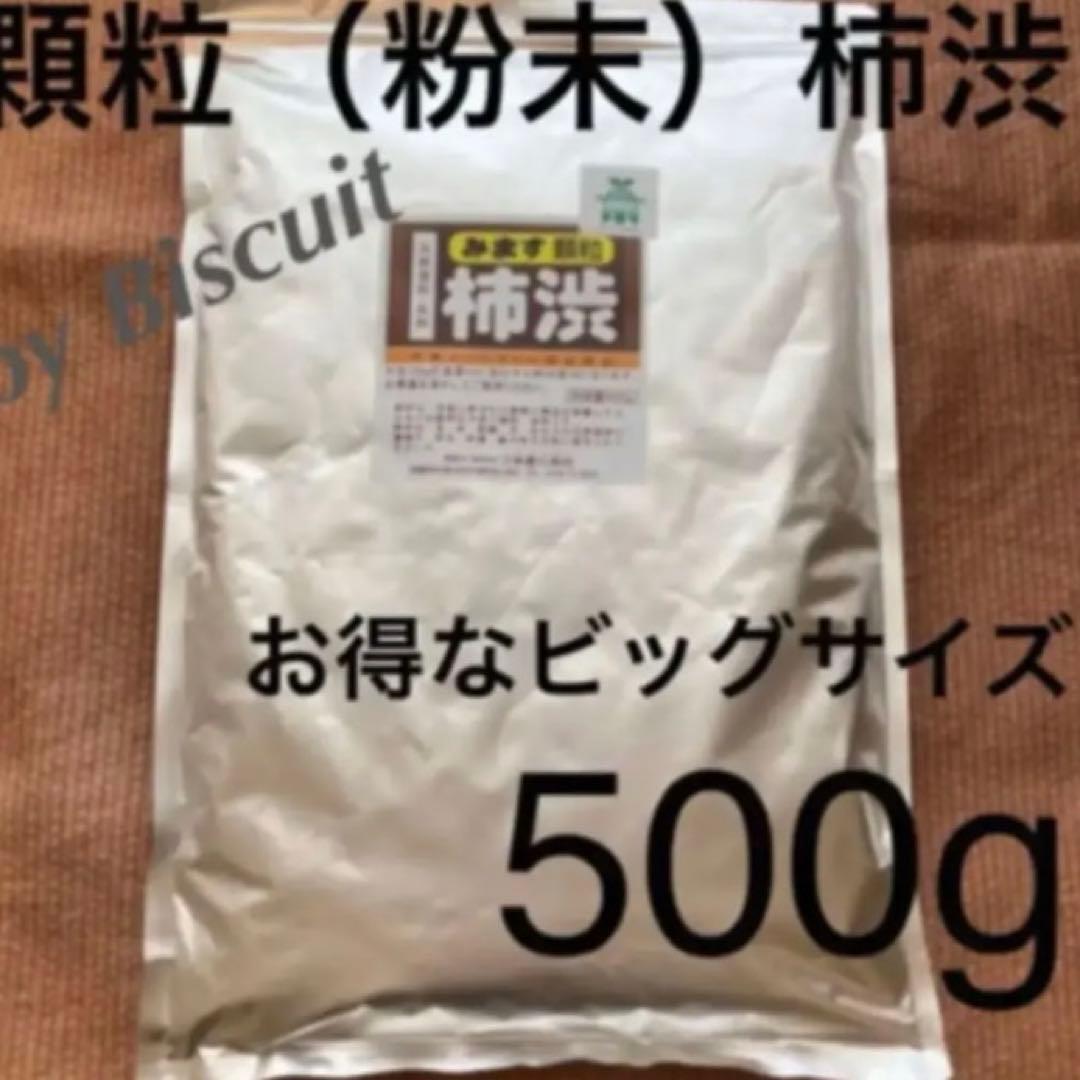 顆粒柿渋粉末柿渋500g お湯で溶かすと16.5L分の柿渋液になります