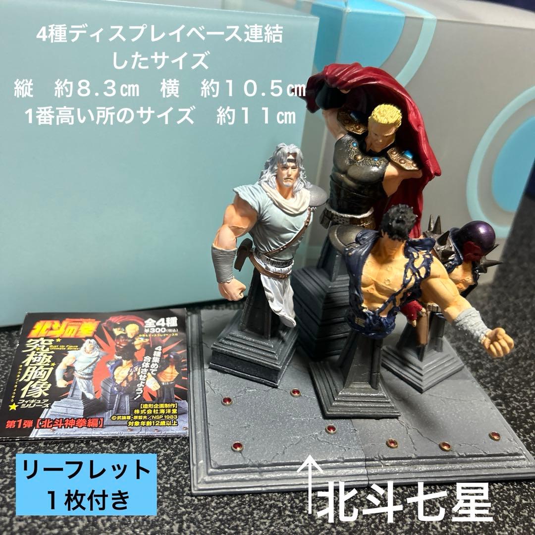 北斗の拳 海洋堂究極胸像フィギュア第1弾【北斗神拳編】4種連結品