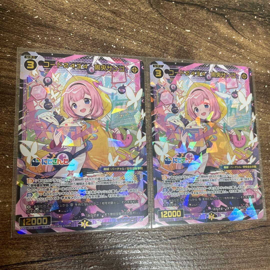 ウィクロス コード2434 周央サンゴ SR 2枚セット にじさんじ - メルカリ