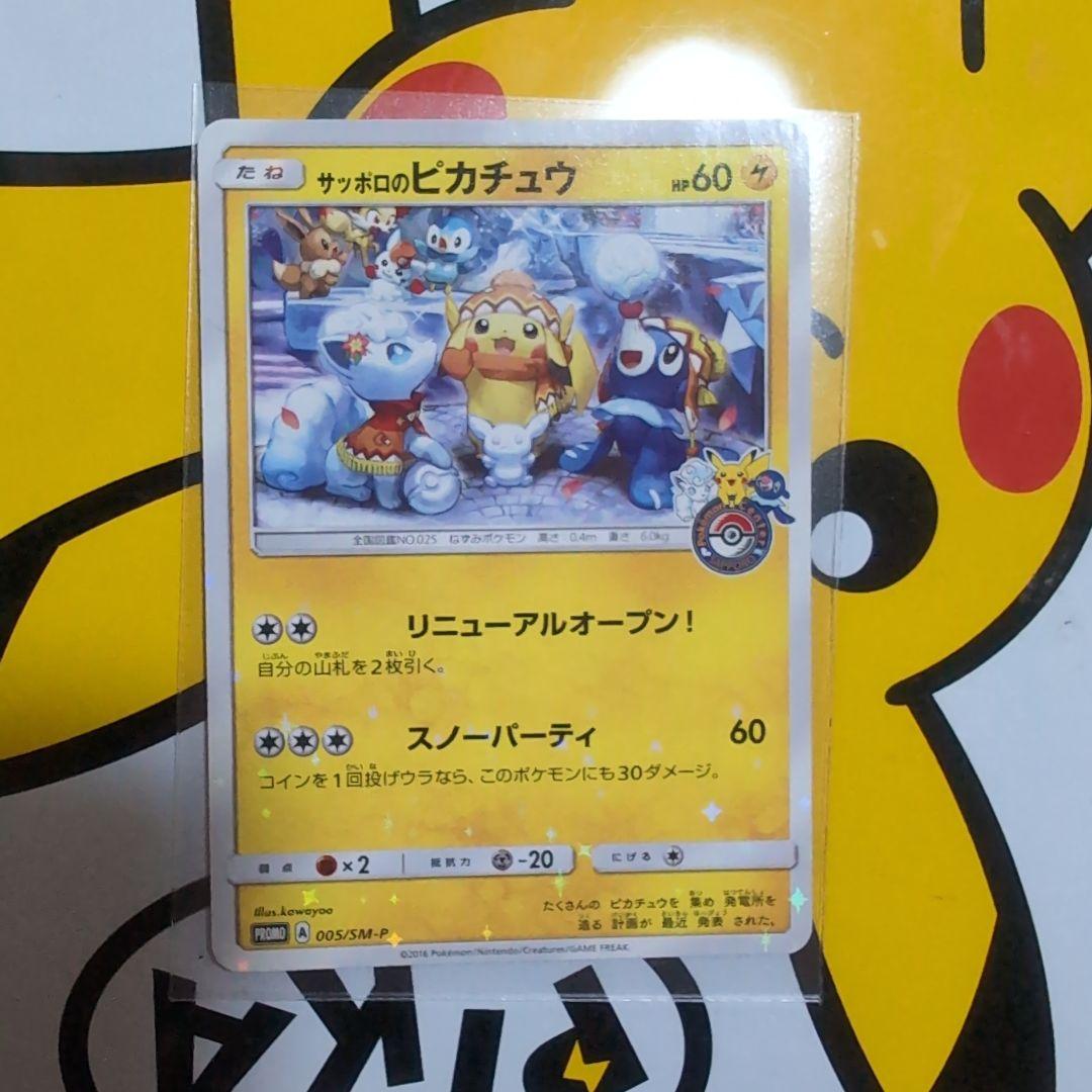 サッポロのピカチュウ PROMO SM-Pプロモカード 005/SM-P - メルカリ