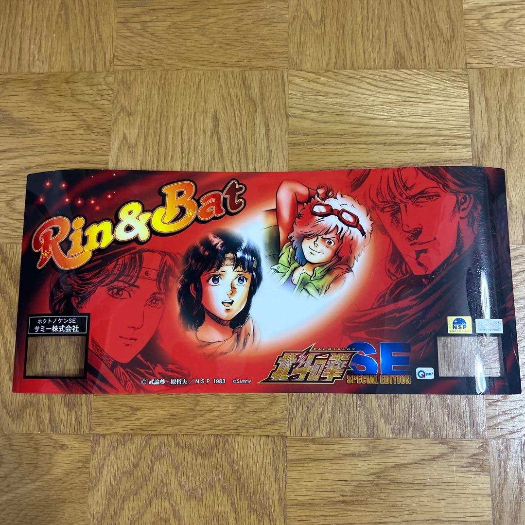 ☆パチスロ☆ 北斗の拳SE パネルフィルム3枚セット - メルカリ