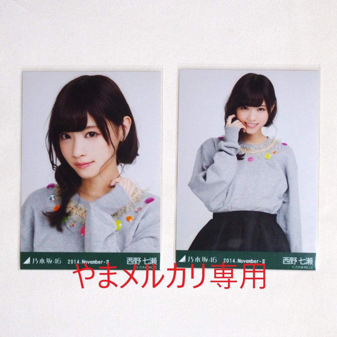 乃木坂46 西野七瀬 生写真 セミコンプ・バラ まとめ売り - メルカリ