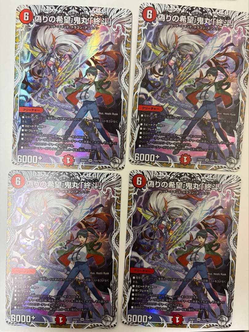 偽りの希望 鬼丸「終斗」4枚 - メルカリ