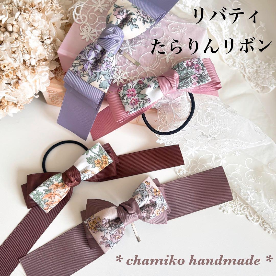 リバティ たらりんリボン ＊商品説明ページ＊ ダウンロード版】シェリーリボンandたらりんリボンレシピ | akino pattern