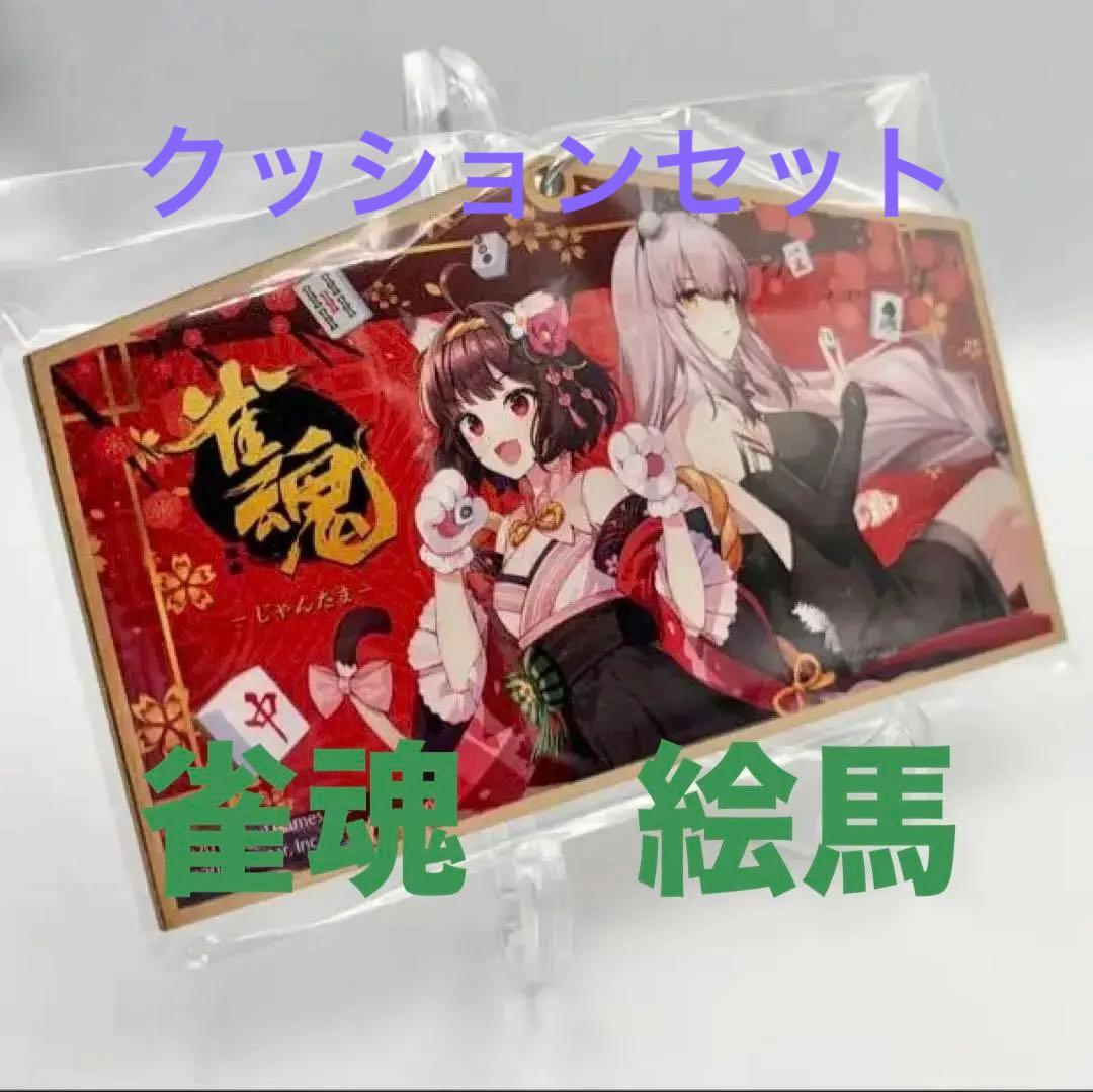 【非売品】雀魂 DMM JCB限定コラボ クッション＆絵馬セット【500名限定】 いよいよ今週末開催！「雀魂ファン感謝祭2025冬in 大阪」物販紹介