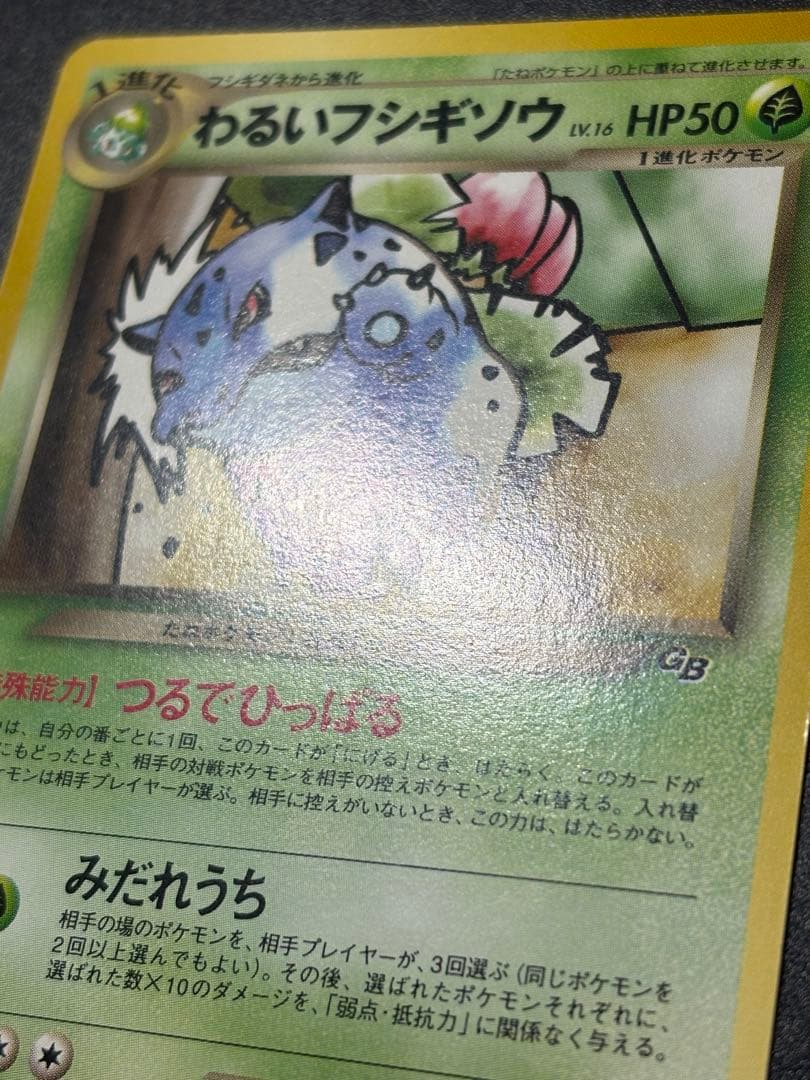 美品 わるいフシギソウ 旧裏 トレーナーズ Ivysaur151 ② - メルカリ