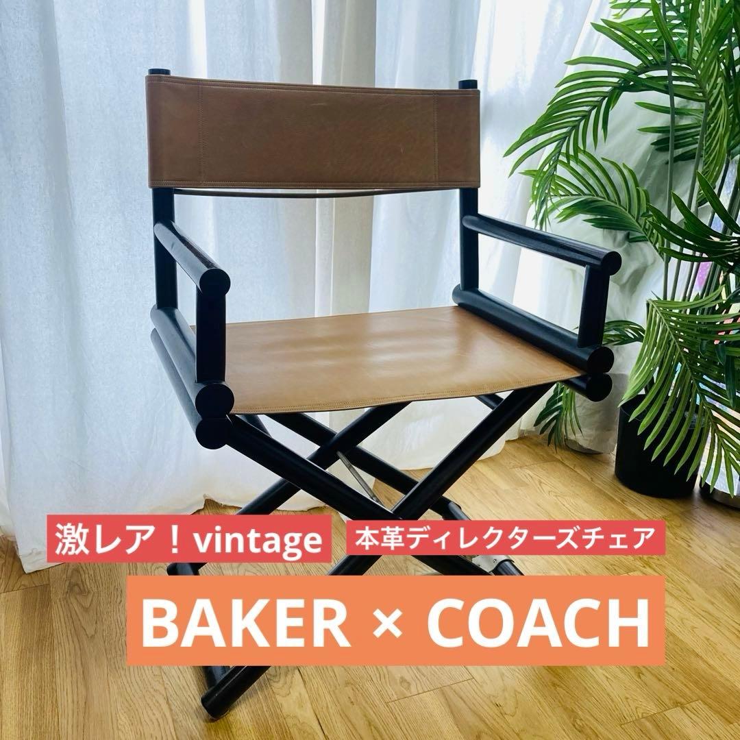 【激レアvintage】coach baker ディレクターズチェア Directors Chair 1st | Godard ディレクターズチェア – BAKER