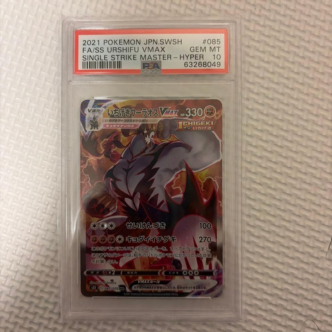 いちげきウーラオス vmax sa psa10 いちげきウーラオスVMAX(CSR)[s8b]の価格・値段と買取相場 - ポケカジラ