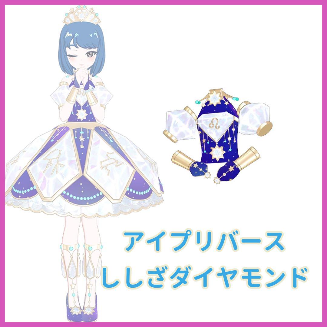 アイプリバース ひみつのアイプリ クリスタルバース ししざ