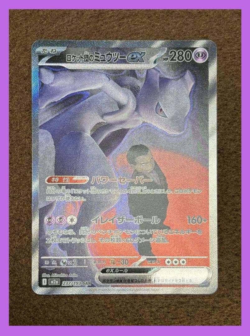 ロケット団のミュウツーex SAR ポケモンカード 【出荷時の初期傷あり