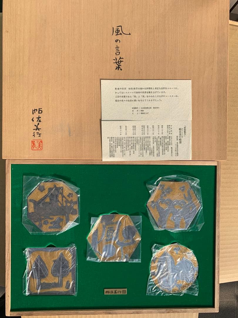 金属工芸品　コースター5点セット　帖佐美行作 帖佐美行 彫金コースター 5枚セット - メルカリ