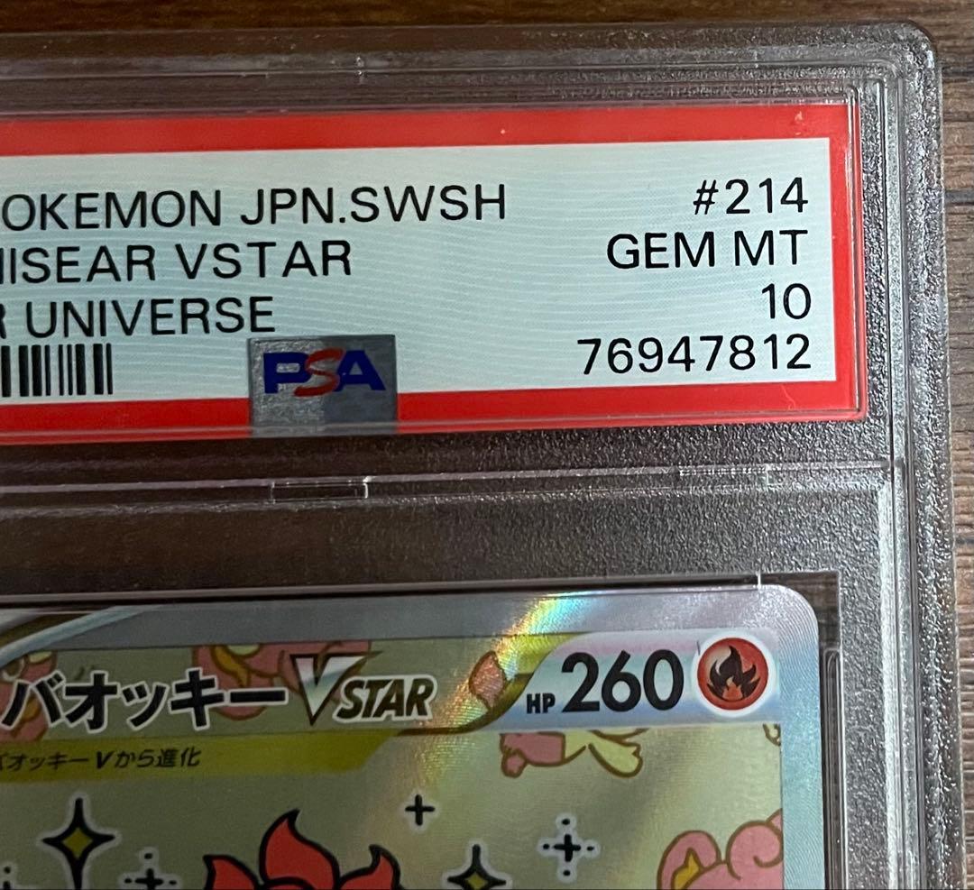 PSA10】バオッキーVstar SAR VSTARユニバース ナガノ - メルカリ