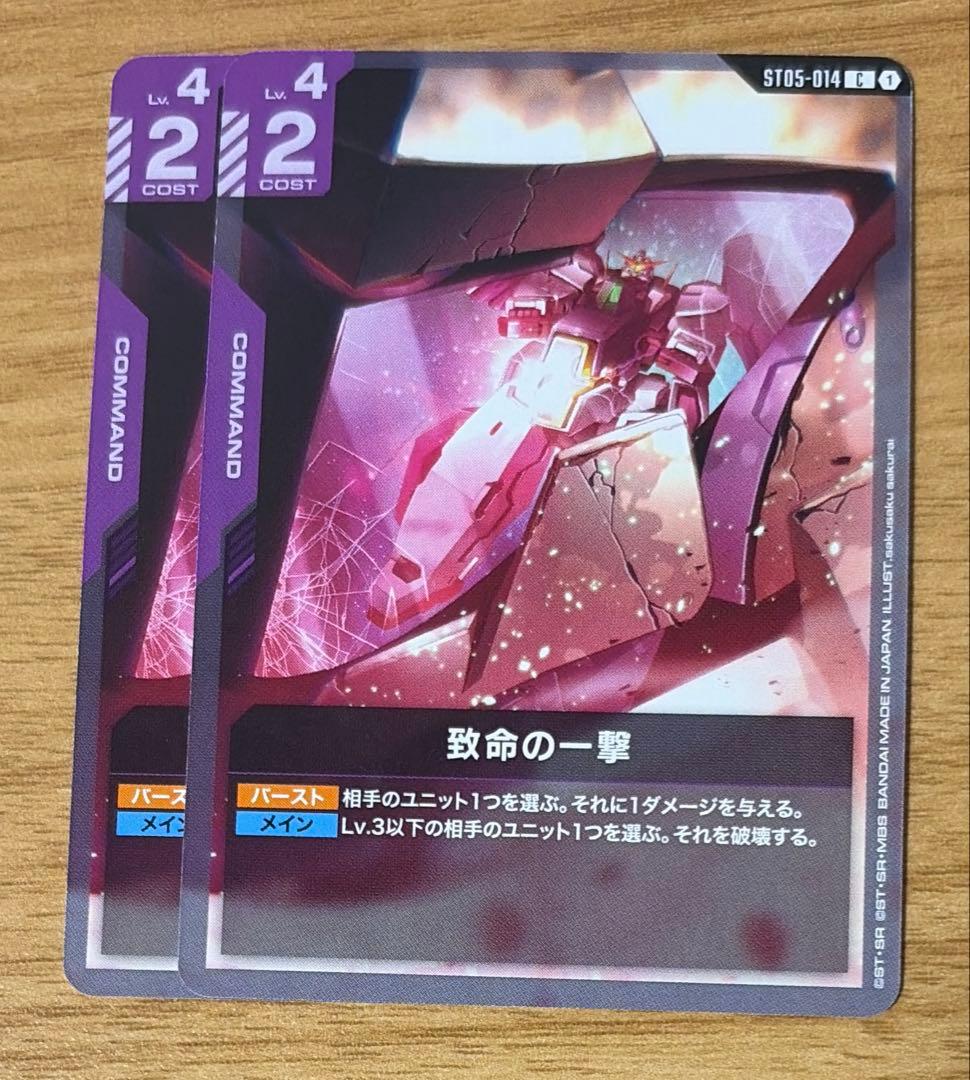 ガンダムカードゲーム 致命の一撃 2枚 - メルカリ