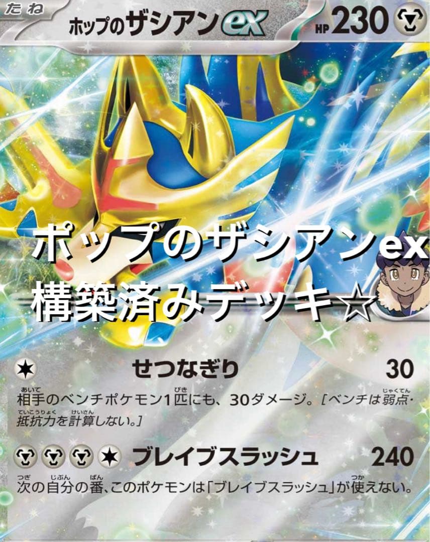 ムニキスゼロ☆(^^)ポップのザシアンexメガエアームドex構築済みデッキ