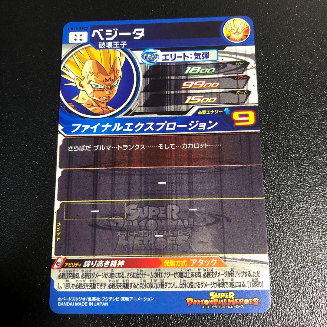 UM10-SEC3 破壊王子 ベジータ 原作SEC - メルカリ
