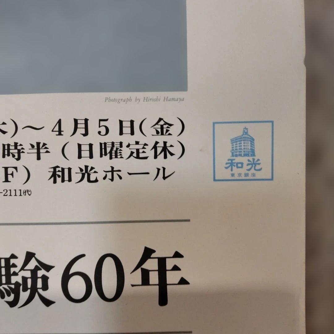 濱谷浩展 ポスター 写真体験60年 - メルカリ