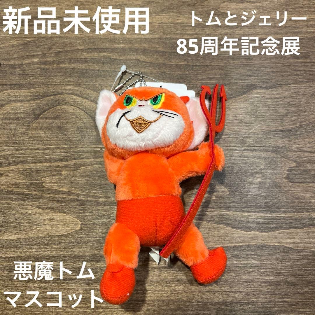 トムとジェリー 85周年記念展 悪魔 トム マスコット - メルカリ
