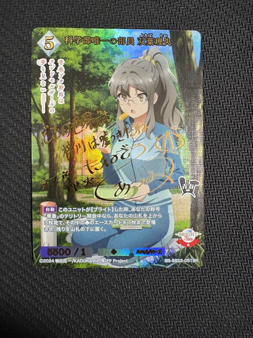 ビルディバイド トレーディングカード 青ブタ 双葉理央 サイン BR