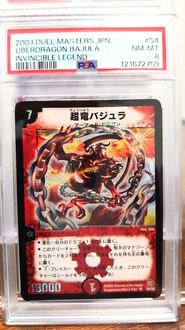 2003 デュエルマスターズ 超竜バジュラ 初期 PSA8 2003 超竜バジュラ