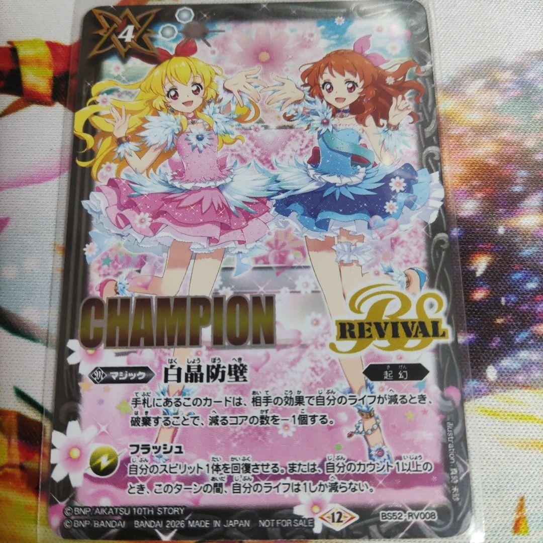 白晶防壁rv アイカツChampion - メルカリ